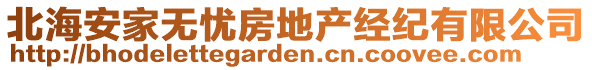 北海安家無憂房地產(chǎn)經(jīng)紀有限公司