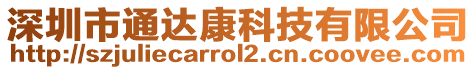 深圳市通達(dá)康科技有限公司