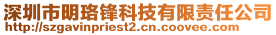 深圳市明珞鋒科技有限責任公司