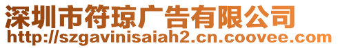 深圳市符瓊廣告有限公司