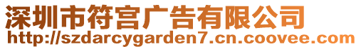 深圳市符宮廣告有限公司