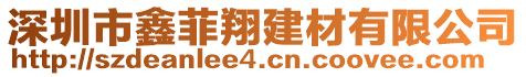 深圳市鑫菲翔建材有限公司