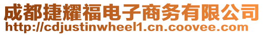 成都捷耀福電子商務(wù)有限公司