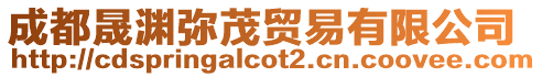 成都晟淵彌茂貿(mào)易有限公司