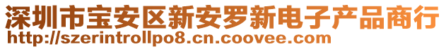 深圳市宝安区新安罗新电子产品商行