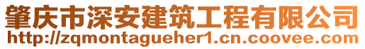 肇慶市深安建筑工程有限公司