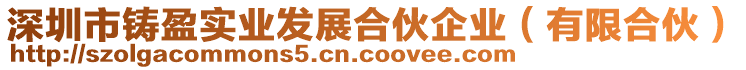 深圳市鑄盈實業(yè)發(fā)展合伙企業(yè)（有限合伙）