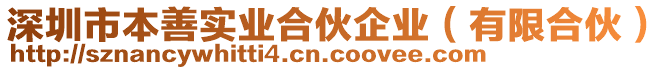 深圳市本善實(shí)業(yè)合伙企業(yè)（有限合伙）