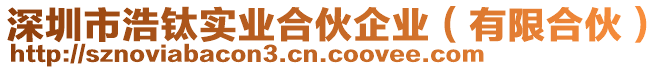 深圳市浩鈦實業(yè)合伙企業(yè)（有限合伙）