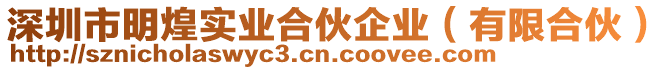 深圳市明煌實(shí)業(yè)合伙企業(yè)（有限合伙）