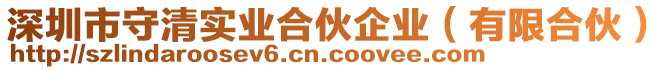 深圳市守清實(shí)業(yè)合伙企業(yè)（有限合伙）