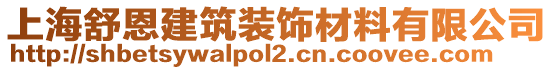 上海舒恩建筑裝飾材料有限公司