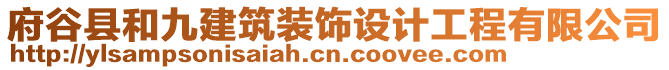 府谷縣和九建筑裝飾設(shè)計(jì)工程有限公司