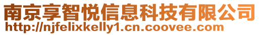 南京享智悅信息科技有限公司