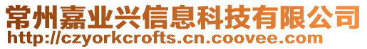 常州嘉業(yè)興信息科技有限公司