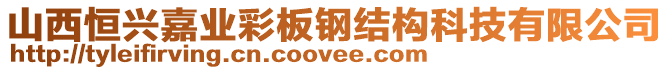 山西恒興嘉業(yè)彩板鋼結(jié)構(gòu)科技有限公司