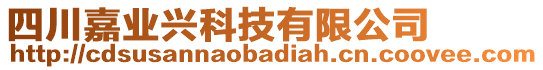 四川嘉業(yè)興科技有限公司