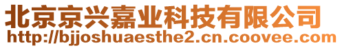 北京京興嘉業(yè)科技有限公司