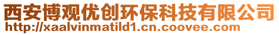 西安博觀優(yōu)創(chuàng)環(huán)保科技有限公司