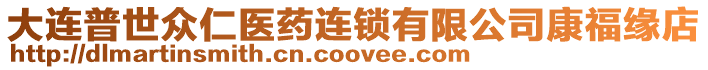 大連普世眾仁醫(yī)藥連鎖有限公司康福緣店