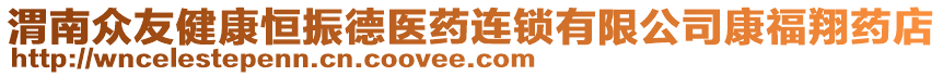 渭南眾友健康恒振德醫(yī)藥連鎖有限公司康福翔藥店