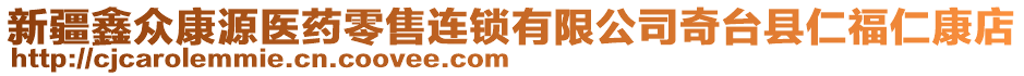 新疆鑫眾康源醫(yī)藥零售連鎖有限公司奇臺縣仁福仁康店