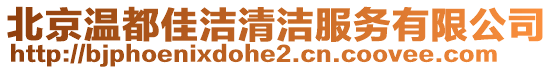 北京溫都佳潔清潔服務(wù)有限公司