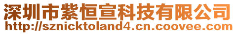 深圳市紫恒宣科技有限公司