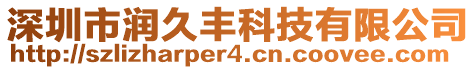 深圳市潤(rùn)久豐科技有限公司