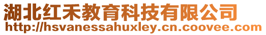 湖北红禾教育科技有限公司