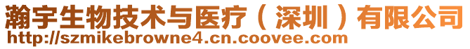 瀚宇生物技術(shù)與醫(yī)療（深圳）有限公司