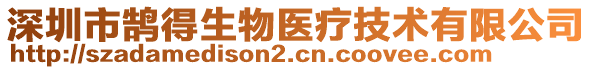 深圳市鵠得生物醫(yī)療技術(shù)有限公司