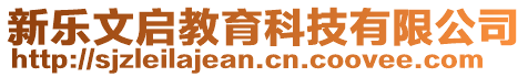 新乐文启教育科技有限公司