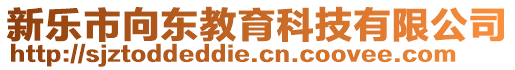 新乐市向东教育科技有限公司