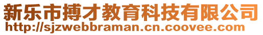 新樂市搏才教育科技有限公司