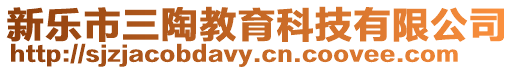 新樂市三陶教育科技有限公司