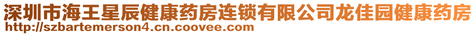 深圳市海王星辰健康藥房連鎖有限公司龍佳園健康藥房