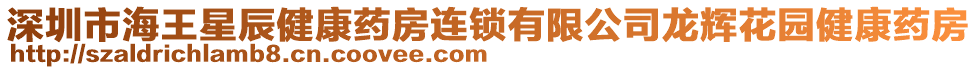 深圳市海王星辰健康藥房連鎖有限公司龍輝花園健康藥房