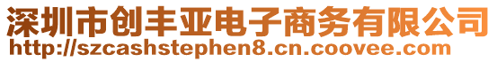 深圳市创丰亚电子商务有限公司