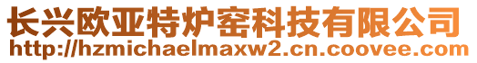 長興歐亞特爐窯科技有限公司