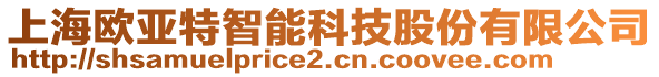 上海歐亞特智能科技股份有限公司