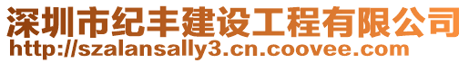 深圳市紀豐建設(shè)工程有限公司