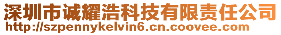 深圳市誠耀浩科技有限責任公司