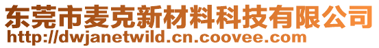 東莞市麥克新材料科技有限公司