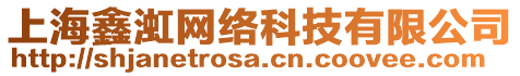 上海鑫渱網絡科技有限公司