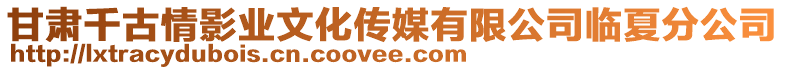 甘肅千古情影業(yè)文化傳媒有限公司臨夏分公司