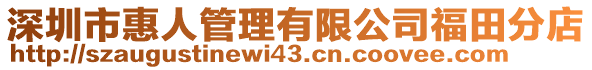 深圳市惠人管理有限公司福田分店