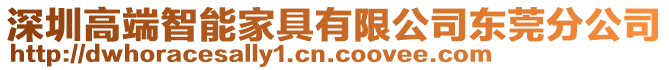 深圳高端智能家具有限公司东莞分公司