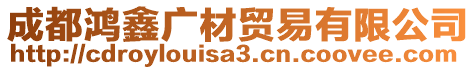 成都鴻鑫廣材貿易有限公司