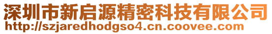 深圳市新啟源精密科技有限公司